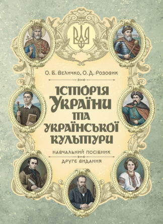 Обкладинка навчального посібника з історії України та української культури для студентів.