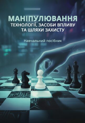 Маніпулювання