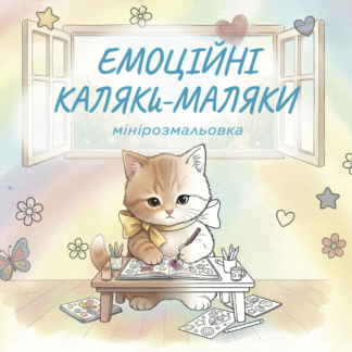 мінірозмальовка для розвитку емоційного інтелекту дитини