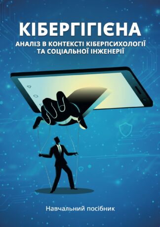 Кібергігієна - інформаційна безпека