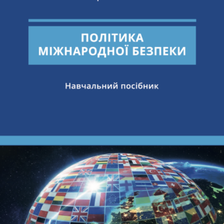 Політика міжнародної безпеки