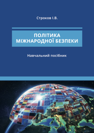 Політика міжнародної безпеки