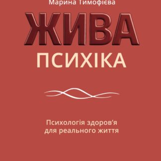 Жива психіка: Психологія здоров’я для реального життя