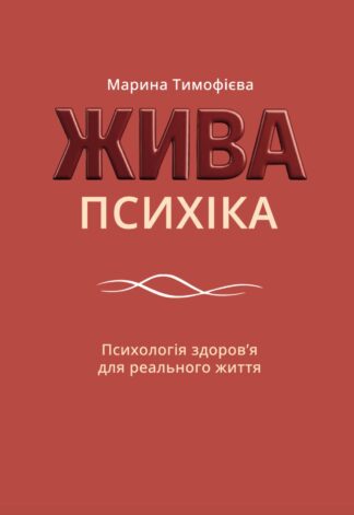 Жива психіка: Психологія здоров’я для реального життя