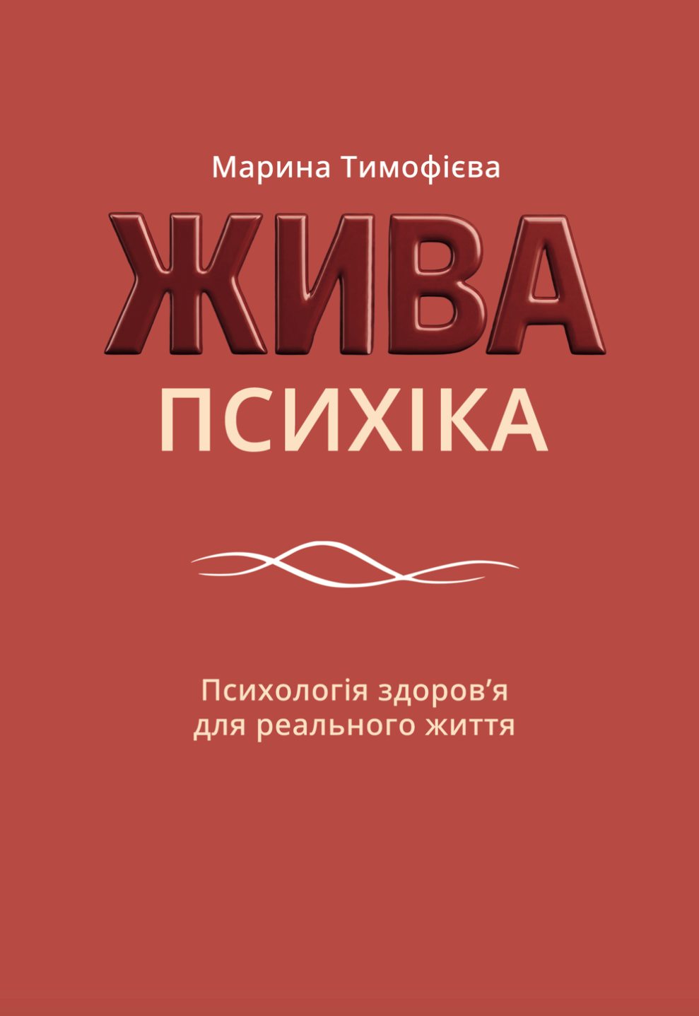 Жива психіка: Психологія здоров’я для реального життя Жива психіка: Психологія здоров’я для реального життя