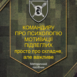 Командиру про психологію мотивації підлеглих