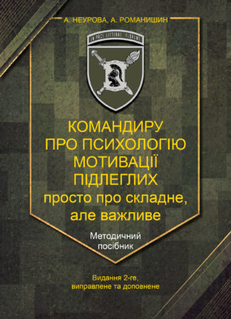 Командиру про психологію мотивації підлеглих