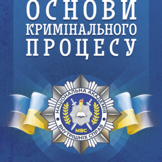 Основи кримінального процесу: Навчальний посібник