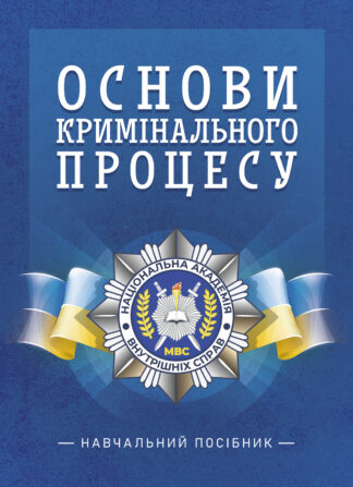 Основи кримінального процесу: Навчальний посібник