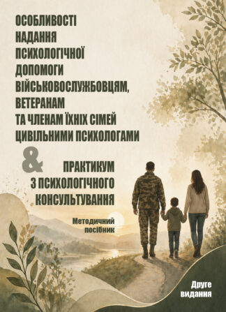 Особливості надання психологічної допомоги військовослужбовцям, ветеранам та членам їхніх сімей & Практикум з психологічного консультування