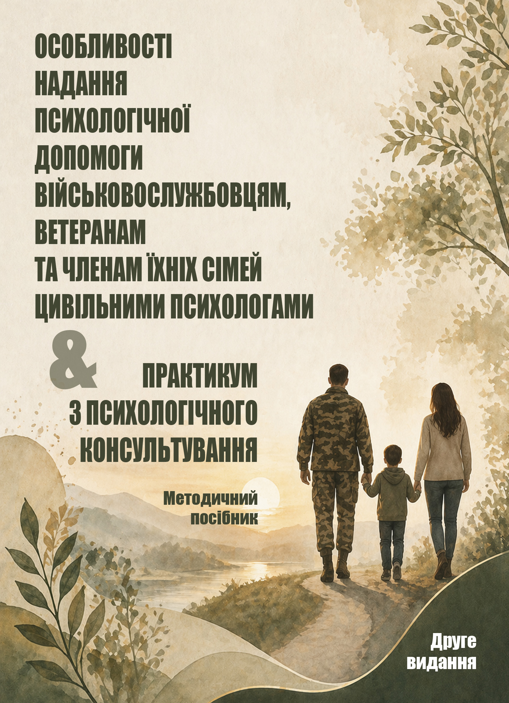 Особливості надання психологічної допомоги військовослужбовцям, ветеранам та членам їхніх сімей цивільними психологами Особливості надання психологічної допомоги військовослужбовцям, ветеранам та членам їхніх сімей & Практикум з психологічного консультування