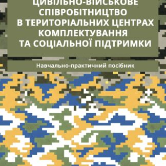 Цивільно-військове співробітництво в територіальних центрах комплектування та соціальної підтримки