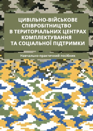 Цивільно-військове співробітництво в територіальних центрах комплектування та соціальної підтримки