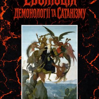 Еволюція демонології та сатанізму