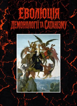 Еволюція демонології та сатанізму