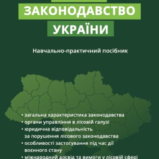 Лісове законодавство України: Практичний посібник