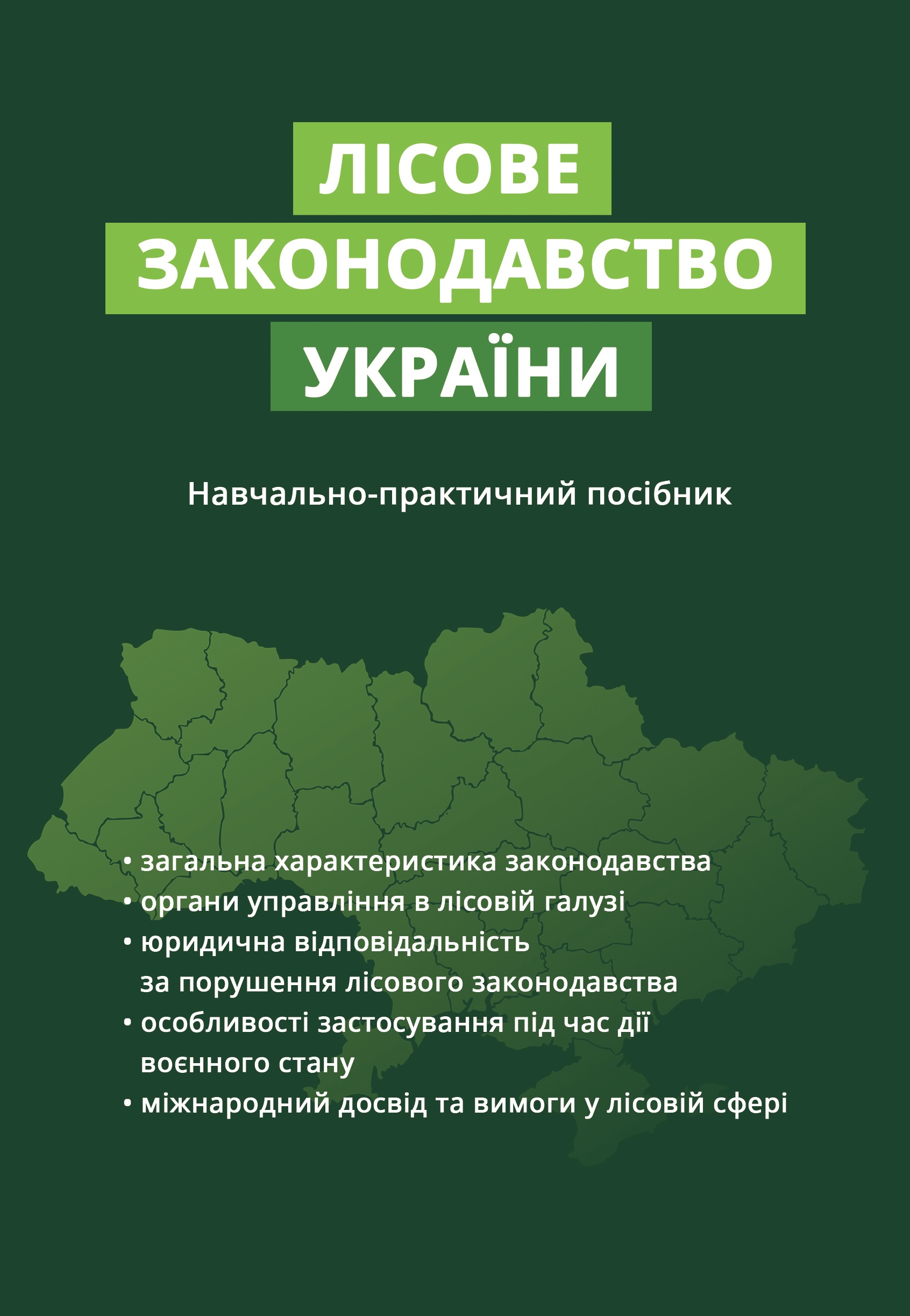 Лісове законодавство України: Практичний посібник Лісове законодавство України: Практичний посібник