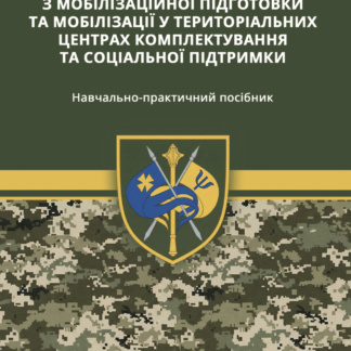 Організація заходів з мобілізаційної підготовки та мобілізації
