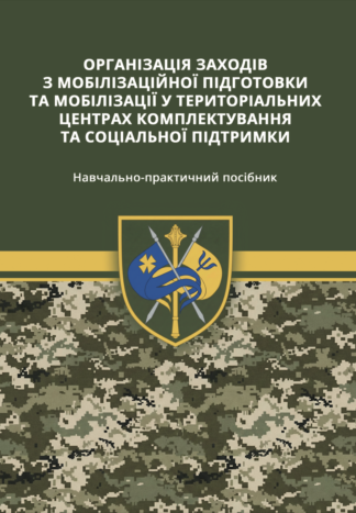 Організація заходів з мобілізаційної підготовки та мобілізації