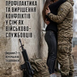 Профілактика та вирішення конфліктів у сім’ях військовослужбовців: психологічний фронт родини