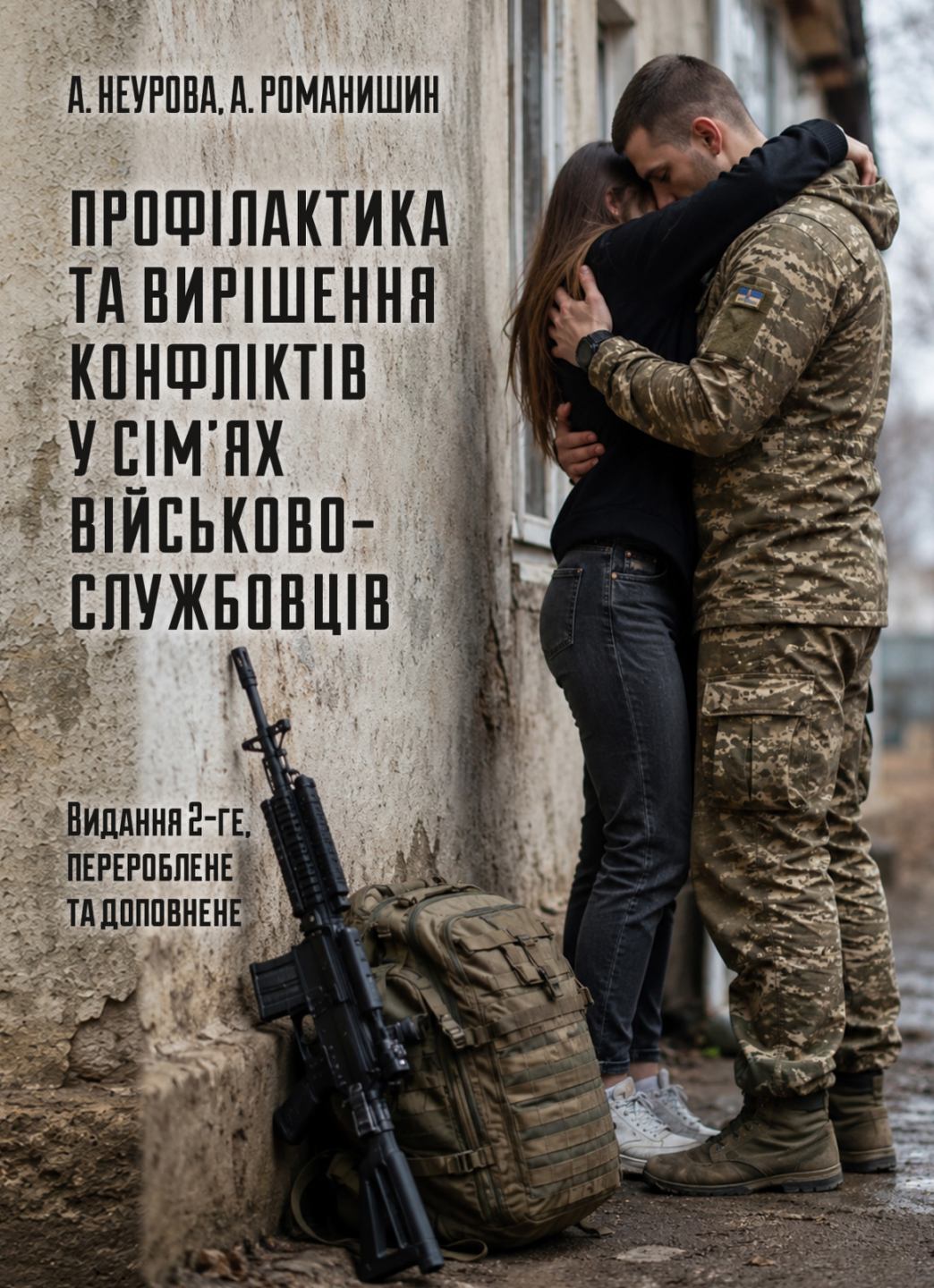Профілактика та вирішення конфліктів у сім’ях військовослужбовців: психологічний фронт родини Профілактика та вирішення конфліктів у сім’ях військовослужбовців: психологічний фронт родини
