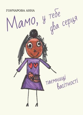 Мамо, у тебе два серця: таємниці вагітності