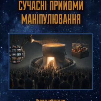 Сучасні прийоми маніпулювання