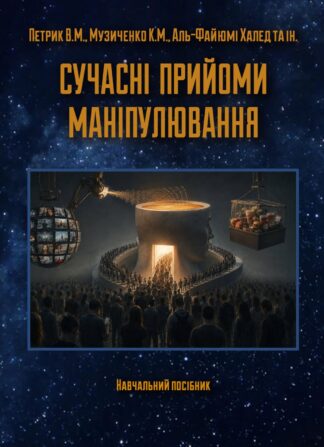 Сучасні прийоми маніпулювання