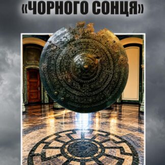 Згубні промені «Чорного сонця»