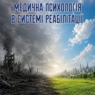 Медична психологія в системі реабілітації
