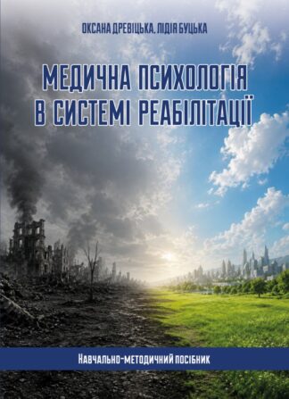 Медична психологія в системі реабілітації