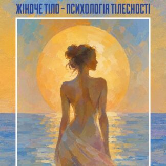 Жіноче тіло ‒ психологія тілесності